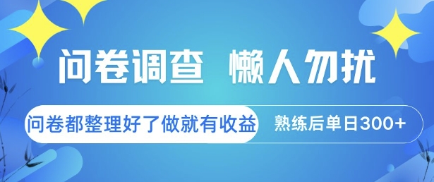 问卷调查，懒人勿扰，问卷都整理好了单价不等，做就有收益，熟练后单日3张【揭秘】-北风网赚