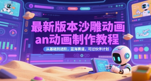 最新版本沙雕动画an动画制作教程,从基础到进阶,蓝海赛道,可过伙伴计划-北风网赚