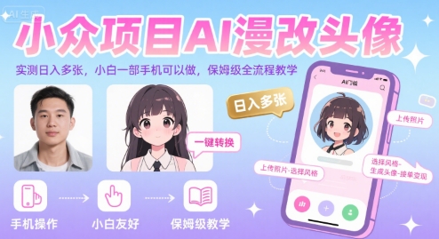 小众项目AI漫改头像，实测日入多张，小白一部手机可以做，保姆级全流程教学-北风网赚