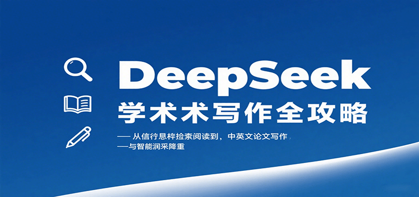 DeepSeek学术写作全攻略：从文献检索阅读到中英文论文写作与智能润色降重-北风网赚
