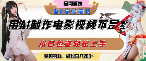 用AI制作电影不是梦,小白学会后轻松熟练上手,变现方式多样,日入2张+-北风网赚