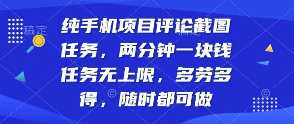 纯手机项目评论截图任务,两分钟一块钱多劳多得,随时随地都能做【揭秘】-北风网赚