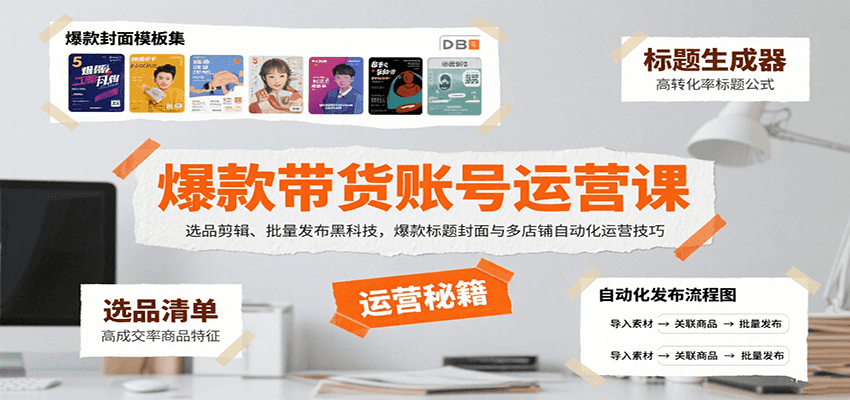 爆款带货账号运营课:选品剪辑、批量发布黑科技,爆款标题封面与多店铺自动化运营技巧-北风网赚