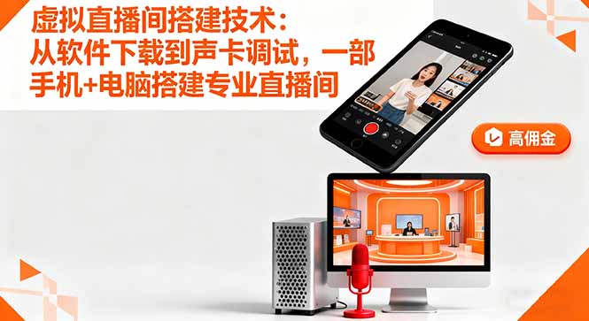 虚拟直播间搭建技术：从软件下载到声卡调试,一部手机+电脑搭建专业直播间-北风网赚