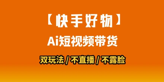 【快手好物】短视频带货，搬运拼接+数字人双玩法，操作简单，会玩手机就行-北风网赚