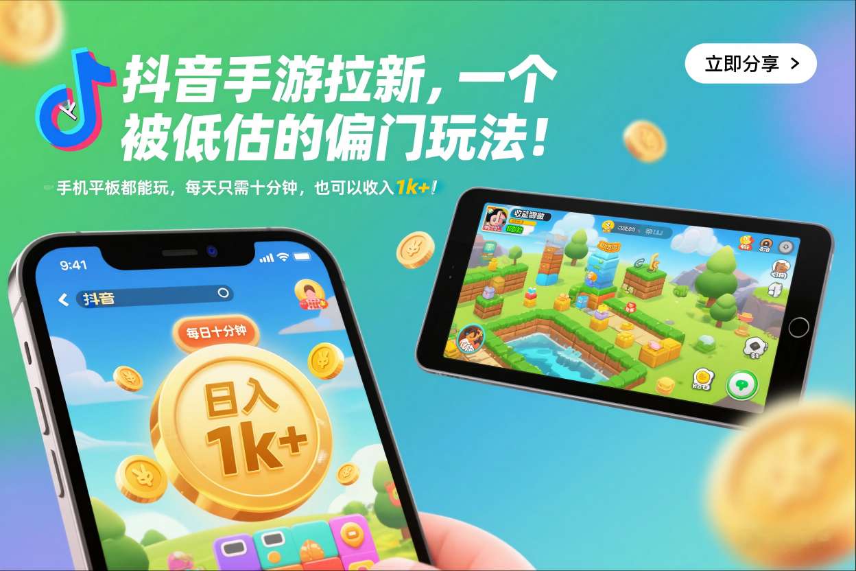抖音手游拉新，一个被低估的偏门玩法！手机平板都能玩，每天只需十分钟，也可以收入1k+【揭秘】-北风网赚