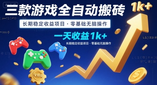 三款游戏全自动搬砖,一天收益1k+,长期稳定收益项目,零基础无脑操作【揭秘】-北风网赚