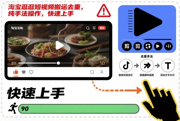 淘宝逛逛短视频搬运去重，纯手法操作，快速上手-北风网赚