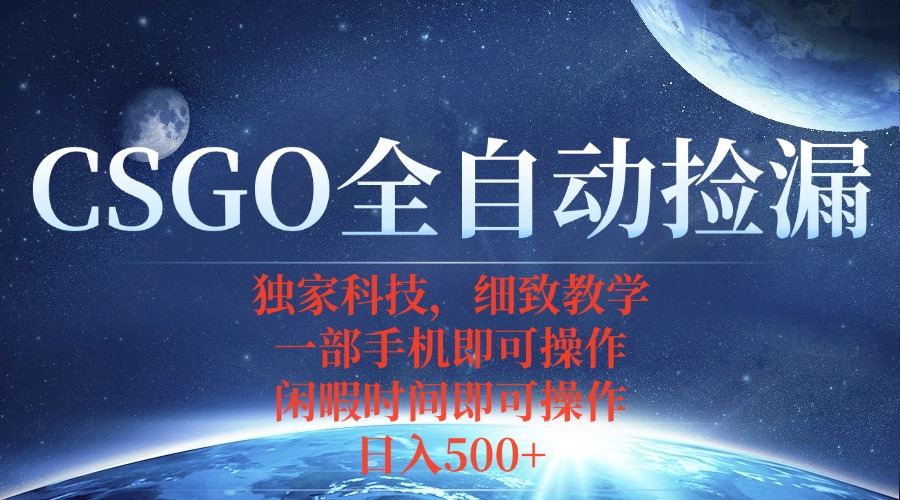CSGO自动捡漏项目,最新独家玩法,不用挂机不用玩游戏,一个手机即可操…-北风网赚