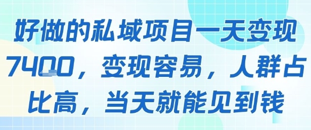 好做的私域项目一天变现1k+,变现容易,人群占比高,当天就能见到钱-北风网赚