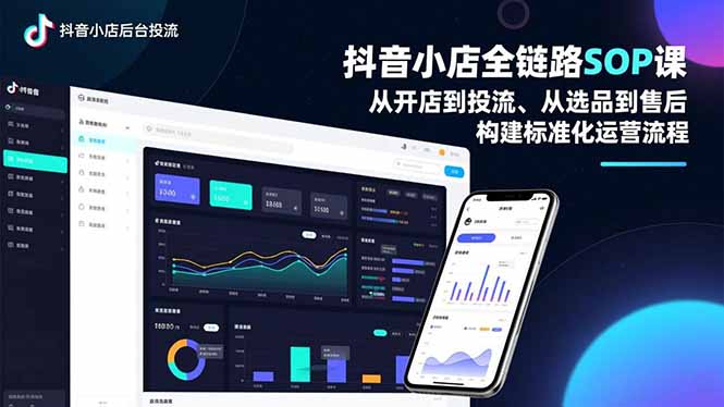 抖音小店全链路SOP课，从开店到投流、从选品到售后，构建标准化运营流程-北风网赚