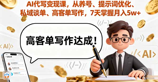 AI代写变现课，从养号、提示词优化、私域谈单、高客单写作，7天掌握月入5w-北风网赚