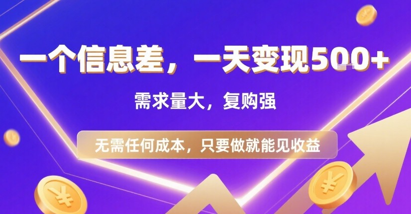 一个信息差,一天变现5张+,需求量大,复购强,无需任何成本,只要做就能见收益【揭秘】-北风网赚