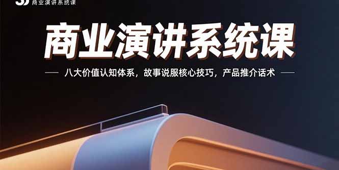商业演讲系统课:八大价值认知体系,故事说服核心技巧,产品推介话术-北风网赚