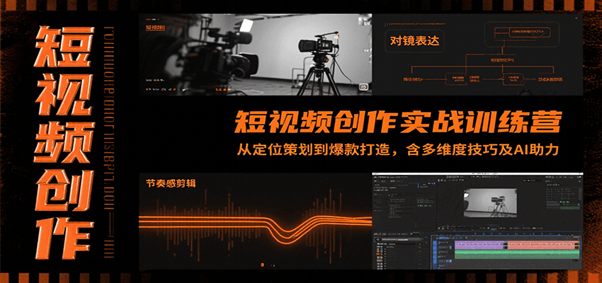 短视频创作实战训练营:从定位策划到爆款打造,含多维度技巧及AI助力-北风网赚