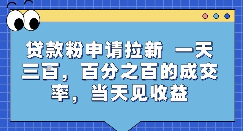 贷款粉申请拉新,一天三张,百分之百的成交率,当天见收益【揭秘】-北风网赚