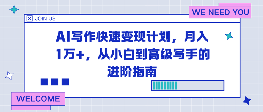 AI写作快速变现计划，月入1万+，从小白到高级写手的进阶指南-北风网赚