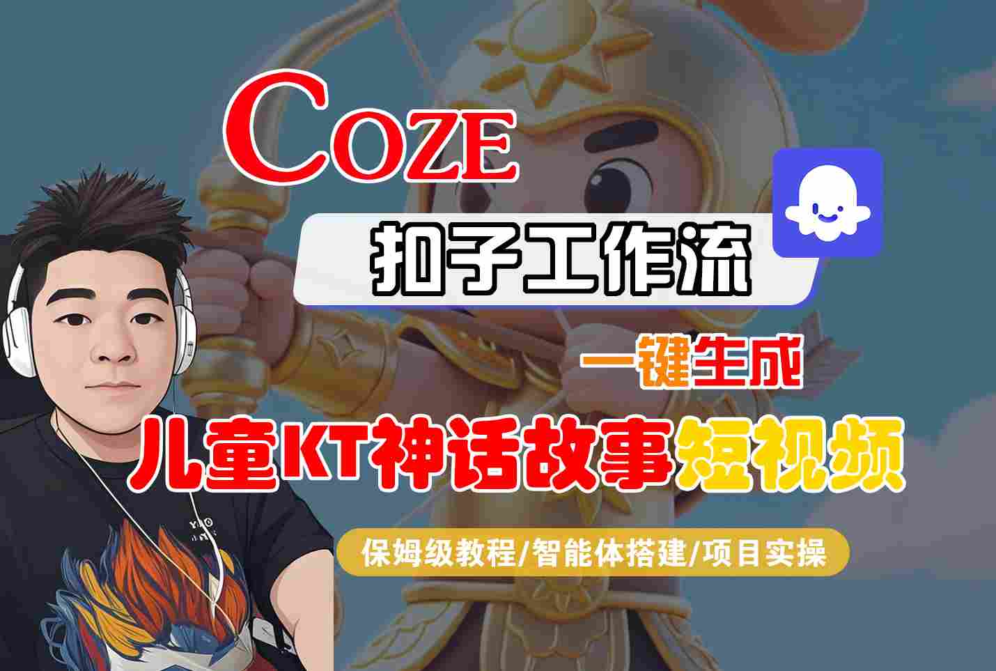 Coze智能体工作流一键生成儿童卡通神话故事短视频，保姆级教程-智能体搭建-项目实操-北风网赚