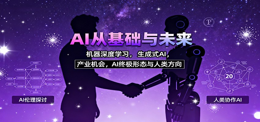 AI从基础与未来，机器深度学习，生成式AI ，产业机会，AI终极形态与人类方向-北风网赚