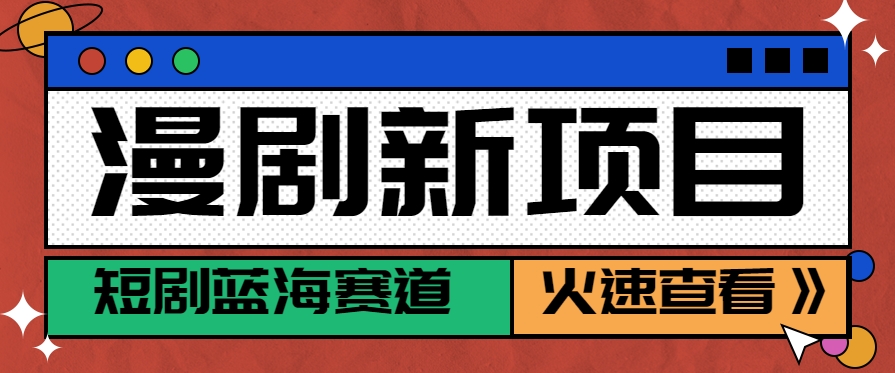 短剧新赛道—动漫短剧玩法，目前红利期月收益轻松达到6000+-北风网赚