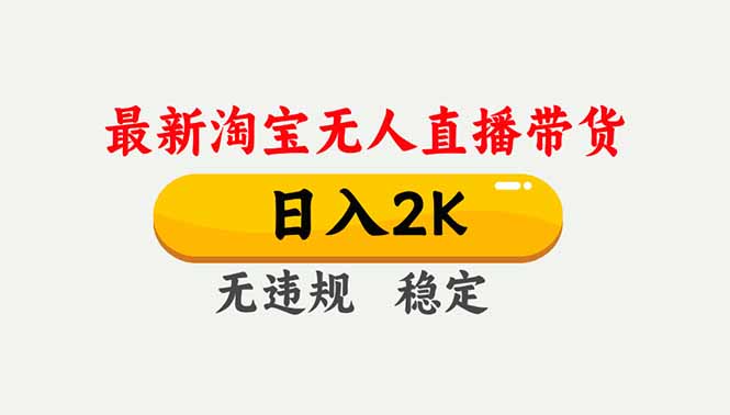 淘宝无人直播【最新】，独家技术，日入2K+，无违规无封号，可矩阵，长期稳定-北风网赚
