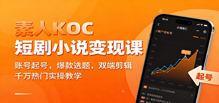 素人KOC短剧小说变现课：账号起号，爆款选题，双端剪辑，千万热门实操教学-北风网赚