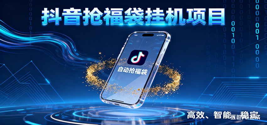 抖音抢福袋挂机项目：自动薅福利，告别手动蹲守！一台电脑日收益400+-北风网赚