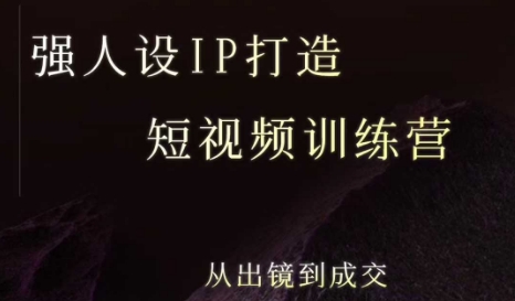 强人设ip打造课，8月最新5天短视频ip训练营，从出镜到成交-北风网赚