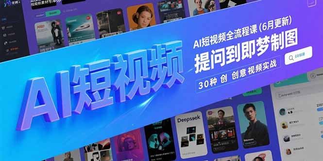 AI短视频全流程课(6月更新-北风网赚