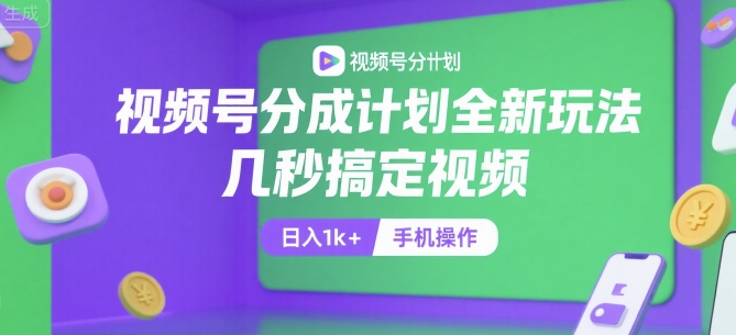 视频号分成计划全新玩法,几秒搞定视频,日入1k+,手机操作【揭秘】-北风网赚
