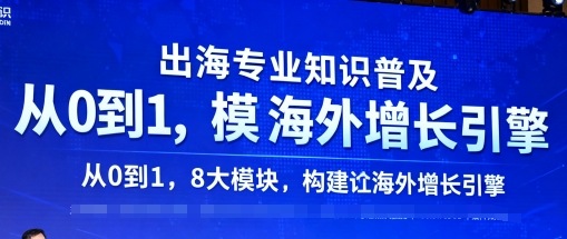 出海专业知识普及，从0到1，8大模块构建你的海外增长引擎-北风网赚