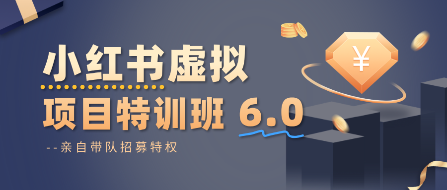 小红书虚拟项目特训班6.0 ,养号/选品/自动发货/爆款笔记(含40节视频课)-北风网赚