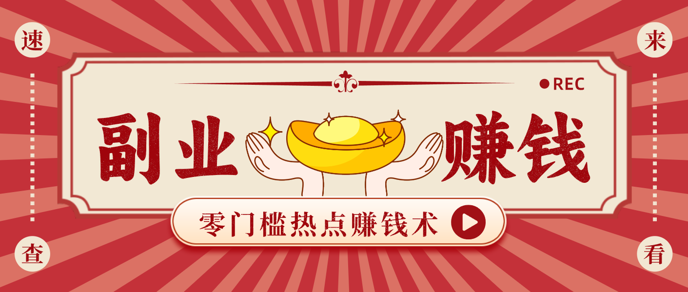 蹭热点赚钱：普通人也能月入1000+的好玩法，操作步骤超简单(附技巧)-北风网赚