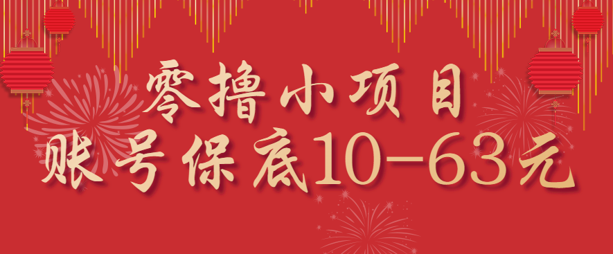 零撸小项目，一个账号保底10-63元，适合新手小白操作，能多账号领低保-北风网赚