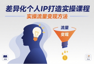 差异化个人IP打造实操课程，实操流量变现方法-北风网赚