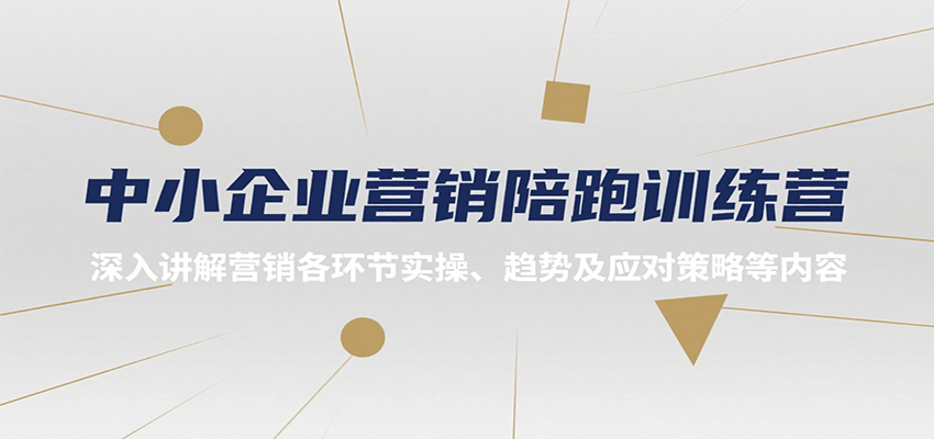 中小企业营销陪跑训练营,深入讲解营销各环节实操、趋势及应对策略等内容-北风网赚