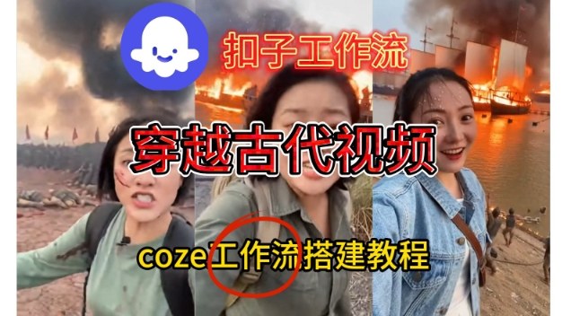 Coze扣子工作流一键生成穿越古代战场直播视频，实操教学通俗易懂-北风网赚