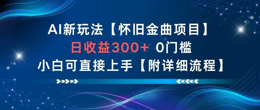 AI新玩法，怀旧金曲项目，日收益3张+，0门槛小白可直接上手【附详细流程】-北风网赚