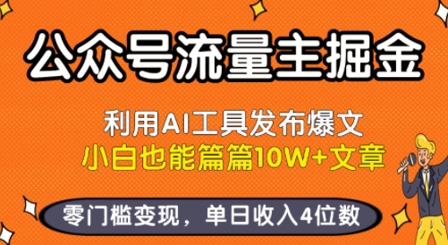 公众号流量主掘金新玩法,利用AI工具发布爆文,小白也能篇篇10W+文章,零门槛变现,单日收入4位数-北风网赚