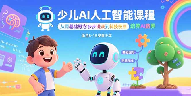 少儿AI人工智能课程:从基础概念逐步深入到核心技术 培养全面的AI素养-北风网赚