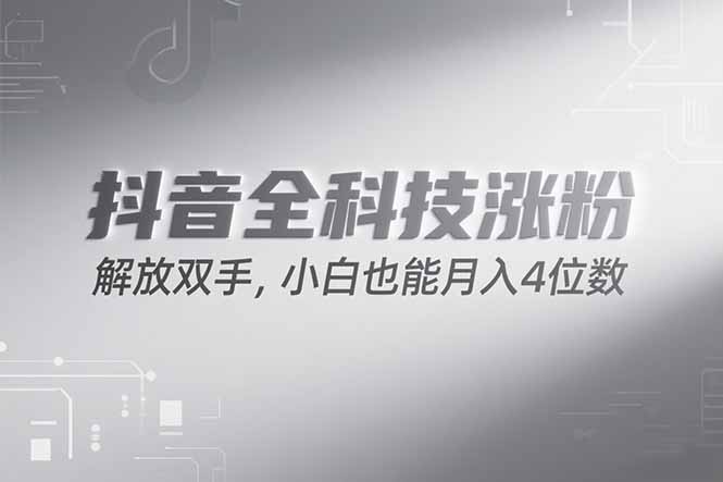 抖音万粉计划,最新玩法无脑操作,小白也能月入四位数!-北风网赚