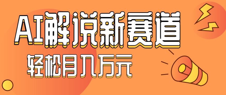 流量嘎嘎猛!用AI做汽车科普视频,讲述汽车故事视频教程,小白也能轻松上手!-北风网赚