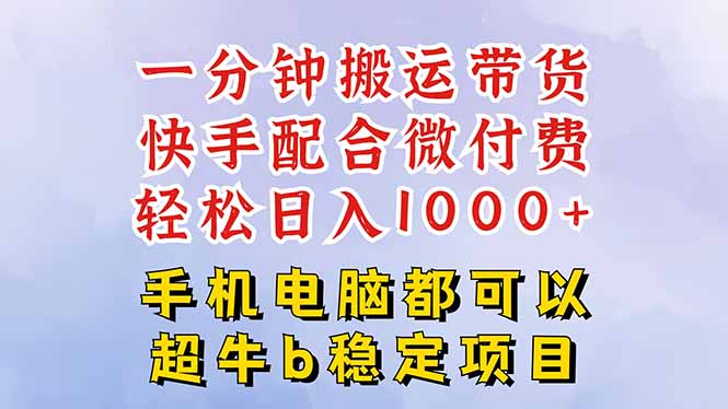 快手黑科技一分钟搬运带货,一刀不剪过原创,微付费投流玩法,轻松日入…-北风网赚