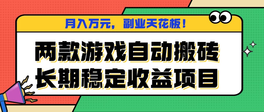 两款游戏自动搬砖,月入万元,长期稳定收益项目,副业天花板!-北风网赚