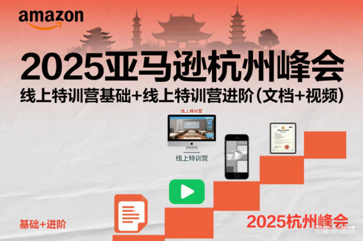 2025亚马逊杭州峰会，线上特训营基础+线上特训营进阶(文档+视频)-北风网赚