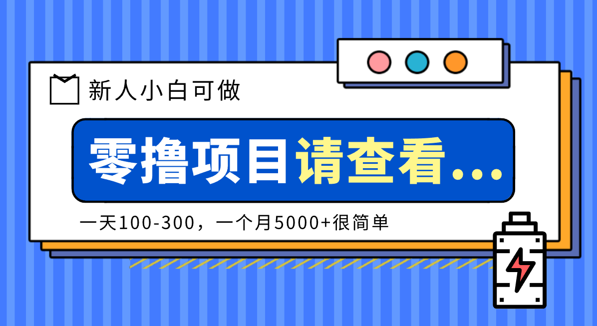 创作分成计划新人小白可做项目，一天100-300，一个月5000+很简单-北风网赚