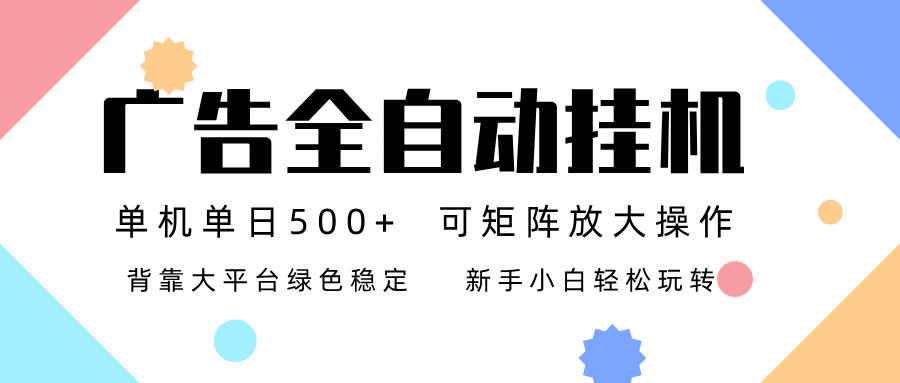广告联盟全自动挂机 稳定运行两年之久，单机单日收益500+新手小白轻松玩转-北风网赚