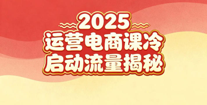 2025小红书运营电商课:新手实战+冷启动+流量揭秘-北风网赚