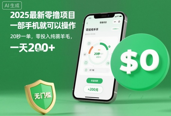 2025最新零撸项目，一部手机就可以操作，20秒一单，零投入纯薅羊毛，无门槛，一天200+【揭秘】-北风网赚