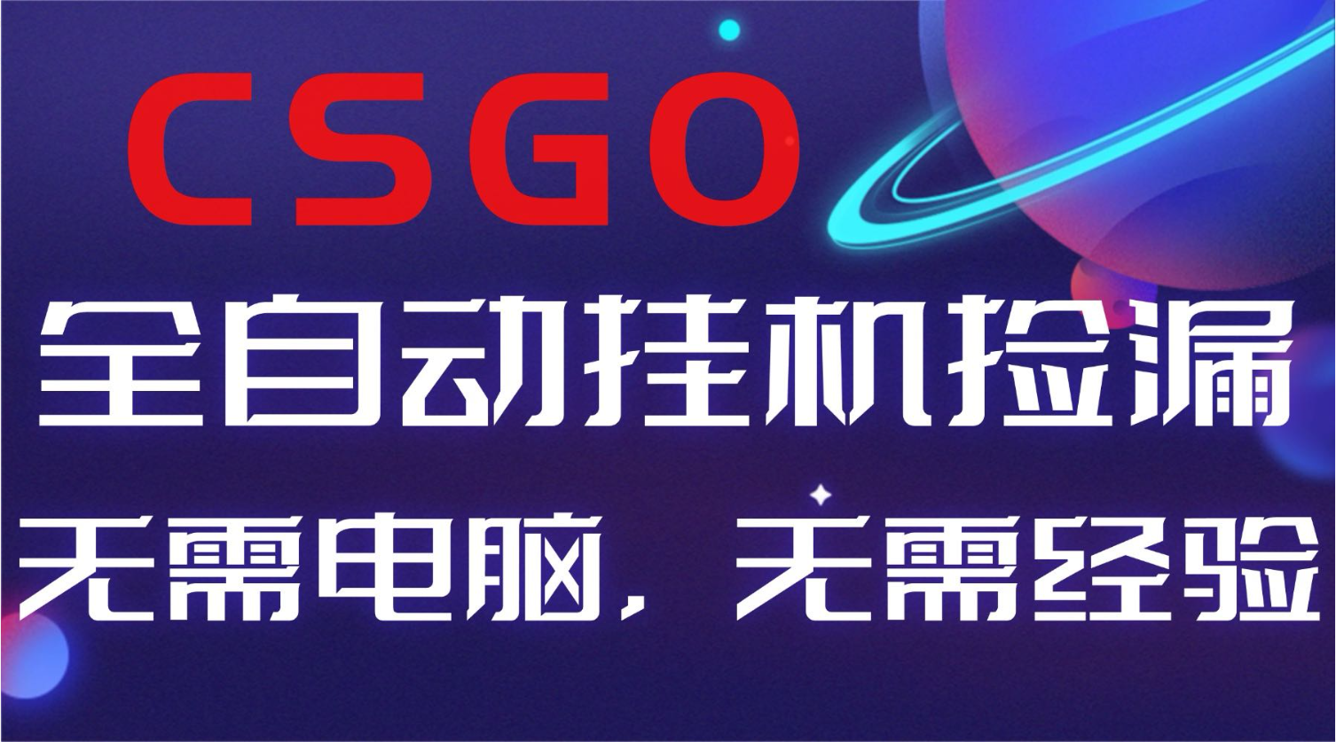 【副业好项目】全球火爆游戏CSGO自动捡漏,新手小白日入500+-北风网赚